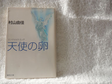天使の卵