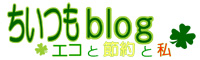 節約&エコな暮しdeちいつも