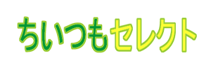 ちいつもセレクト